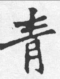青,張猛龍碑 ,書法字典