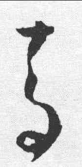 青,懷素 ,書法字典