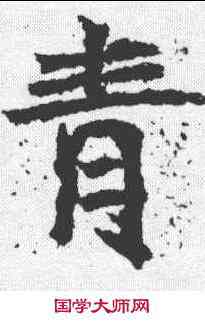 青,高貞碑 ,書法字典