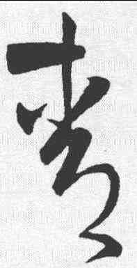 青,王鐸 ,書法字典