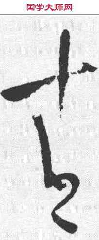 青,陸遊 ,書法字典