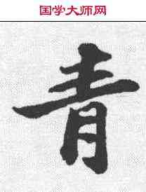 青,蘇軾 ,書法字典