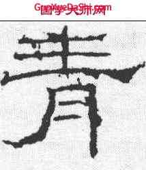 青,禮器碑 ,書法字典