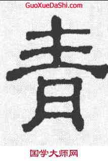 青,樊敏碑 ,書法字典