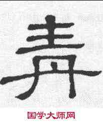 青,無極山碑 ,書法字典