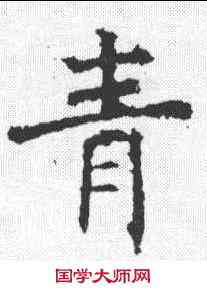 青,褚遂良 ,書法字典