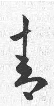 青,歐陽詢 ,書法字典