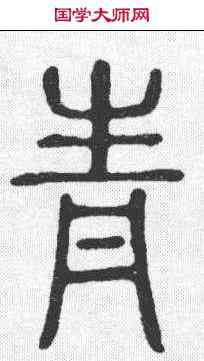青,說文 ,書法字典
