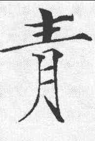 青,趙佶 ,書法字典