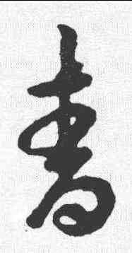 青,王羲之 ,書法字典