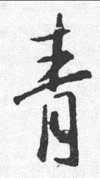 青,王羲之 ,書法字典