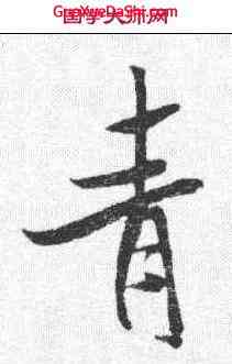 青,米芾 ,書法字典