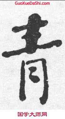 青,何紹基 ,書法字典