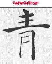 青,倪寬贊 ,書法字典