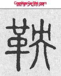 鞅,說文 ,書法字典