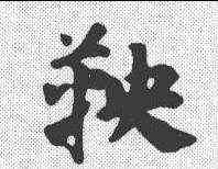 鞅,鄧文原 ,書法字典