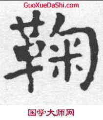 鞠,顔真卿 ,書法字典