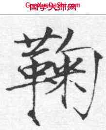 鞠,趙佶 ,書法字典