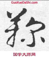 鞠,智永 ,書法字典