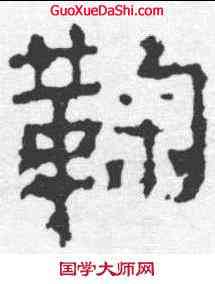 鞠,景君碑 ,書法字典