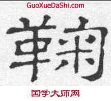 鞠,楊君碑 ,書法字典