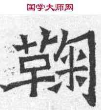 鞠,鞠彥雲墓誌 ,書法字典