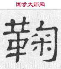 鞠,隸辨 ,書法字典