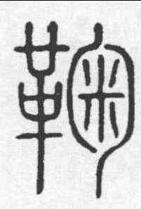 鞠,說文 ,書法字典
