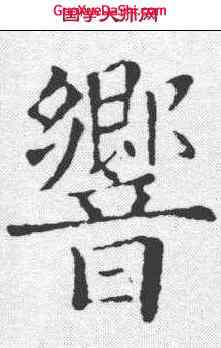 响,歐陽詢 ,書法字典