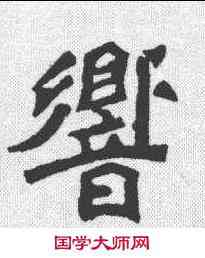 响,元羽墓誌 ,書法字典
