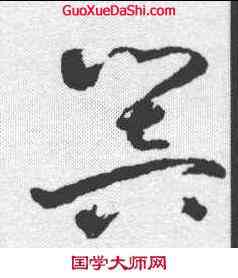 响,祝允明 ,書法字典