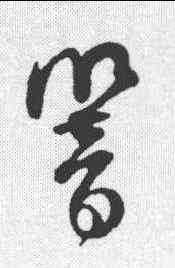 响,范成大 ,書法字典