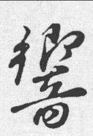 响,董其昌 ,書法字典