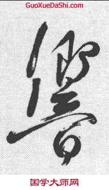 响,柳公權 ,書法字典