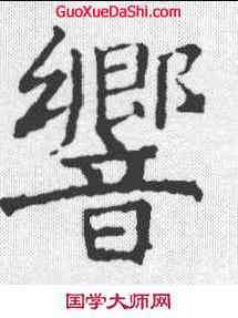 响,褚遂良 ,書法字典