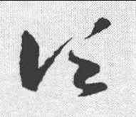 顷, ,書法字典