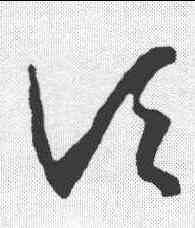 顷,王羲之 ,書法字典