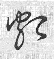 颇,王獻之 ,書法字典