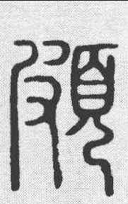 颇,說文 ,書法字典
