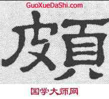 颇,隸辨 ,書法字典