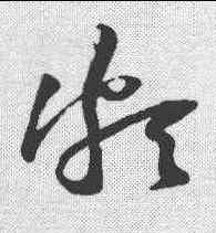 颇,黃庭堅 ,書法字典