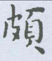 颇,王寵 ,書法字典