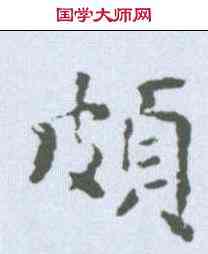 颇,智永 ,書法字典
