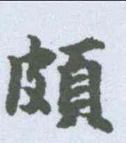 颇,吳彩鸞 ,書法字典