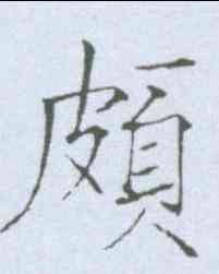颇,趙佶 ,書法字典