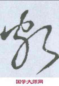颇,懷素 ,書法字典