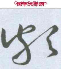 颇,懷素 ,書法字典