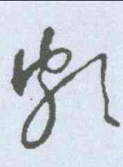 颇,懷素 ,書法字典
