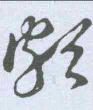 颇,王羲之 ,書法字典