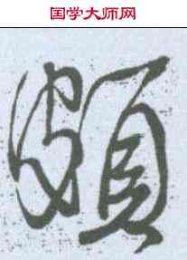 颇,顔真卿 ,書法字典